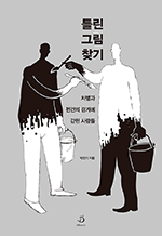 틀린 그림 찾기 - 차별과 편견의 경계에 갇힌 사람들