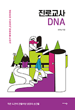 진로교사 DNA - 성장부터 코칭까지, 좌충우돌 도전기