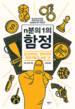 n분의1의 함정 - 합리적이고 전략적인 게임이론의 모든 것