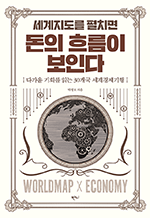 세계지도를 펼치면 돈의 흐름이 보인다 - 다가올 기회를 읽는 30개국 세계경제기행