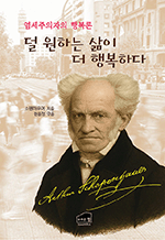 덜 원하는 삶이 더 행복하다 - 염세주의자의 행복론