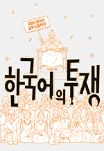 한국어의 투쟁 - 우리는 한국어 교육 노동자다