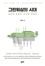 그린워싱의 시대