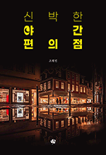 신박한 야간 편의점