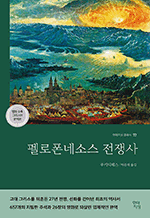 펠로폰네소스 전쟁사 : 현대지성 클래식 72