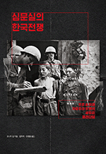 심문실의 한국전쟁 - 포로 송환과 자유주의 전쟁의 새로운 패러다임