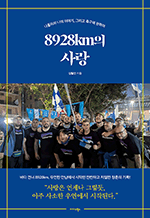 8928km의 사랑 - 나폴리와 나의 이야기, 그리고 축구에 관하여