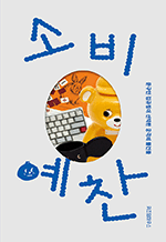 소비예찬 - 문구인 김규림이 선택한 궁극의 물건들