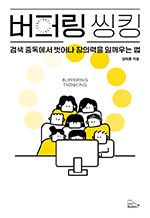 버퍼링 씽킹 - 검색 중독에서 벗어나 창의력을 일깨우는 법
