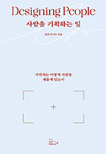 사람을 기획하는 일 - 기획자는 어떻게 사람을 새롭게 읽는가