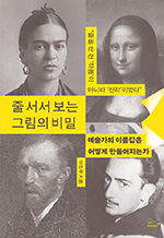 줄 서서 보는 그림의 비밀 - 예술가의 이름값은 어떻게 만들어지는가