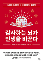 감사하는 뇌가 인생을 바꾼다 - 뇌과학이 그려낸 단 하나의 감사 교과서 : 쓸모 많은 뇌과학