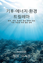 기후·에너지·환경 트릴레마 - 안보, 경제, 환경의 충돌 속에서 찾는 지속 가능한 미래 생존 전략