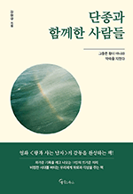 단종과 함께한 사람들 - 그들은 왕이 아니라 약속을 지켰다