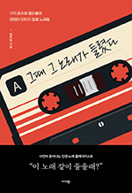 그때 그 노래가 들렸다 - 기억 중추에 들러붙어 영원히 잊히지 않을 노래들