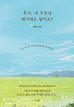 혹시, 내 부모님 얘기해도 될까요? - 60년 된 시골 구멍가게 둘째 딸의 효사랑 일기