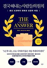 결국 해내는 사람들의 원칙 - 최신 뇌과학이 밝혀낸 성공의 비밀