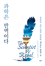 과학은 반역이다 - 물리학의 거장, 프리먼 다이슨이 제시하는 과학의 길 (개정판)