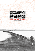 중국 시민의 한국전쟁 - 해외파병을 둘러싼 문제들