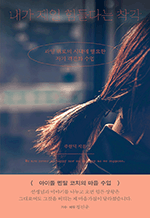 내가 제일 힘들다는 착각 - 과잉 위로의 시대에 필요한 자기 객관화 수업