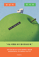 성냥과 풋사과