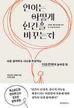 언어는 어떻게 인간을 바꾸는가 - 뇌를 설계하고 사고를 확장하는 다중언어의 놀라운 힘