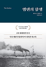 엠덴의 함생