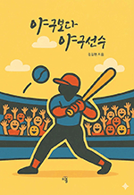 야구보다 야구선수