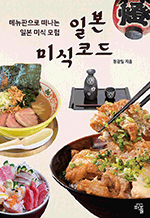 일본 미식 코드 - 메뉴판으로 떠나는 일본 미식 모험