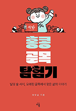 홍콩 골목 탐험기 - 빌딩 숲 사이, 오래된 골목에서 찾은 삶의 이야기