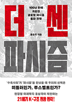 더 센 파시즘 - 100년 만에 귀환한 글로벌 파시즘 돌파 전략