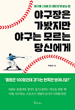 야구장은 가봤지만 야구는 모르는 당신에게 - 야구를 10배 더 재미있게 보는 법