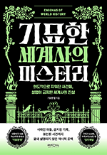 기묘한 세계사의 미스터리 - 의도적으로 지워진 사건들, 설명이 금지된 세계사의 진실
