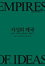 지성의 제국 - 현대 연구중심대학의 세계사 : 박태준미래전략연구총서 1