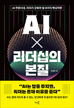 AI X 리더십의 본질 - AI 전환시대, 리더가 갖춰야 할 8가지 핵심역량