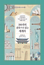 500가지 건축으로 읽는 세계사 - 스톤헨지부터 우주정거장까지 역사의 랜드마크로 남은 위대한 걸작들 : 테마로 읽는 역사