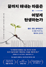 끝까지 해내는 마음은 어떻게 탄생하는가 - 칭찬, 경쟁, 끌어당김이 인생을 바꾼다는 착각에 관하여