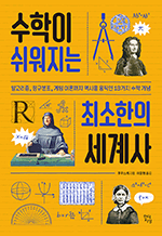 수학이 쉬워지는 최소한의 세계사 - 알고리즘, 정규분포, 게임 이론까지 역사를 움직인 18가지 수학 개념