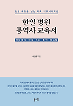 한일 병원 통역사 교육서 - 현장에서 바로 쓰는 통역 매뉴얼