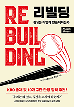 리빌딩 - 강팀은 어떻게 만들어지는가