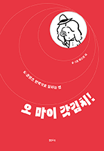 오 마이 갓김치! - K콘텐츠 번역가로 일하는 법