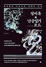 난중일기x징비록 코드 - 류성룡과 이순신의 위대한 만남