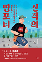 진격의 영포티 - 젊은 감각은 어쩌다 젊어 보이려는 안간힘이 되었을까?