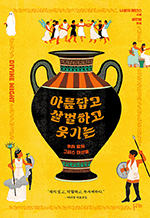 아름답고 살벌하고 웃기는 - 우리 곁의 그리스 여신들