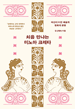 처음 만나는 미노아 크레타 - 여신이 이끈 예술과 평화의 문명