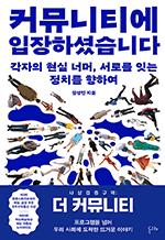 커뮤니티에 입장하셨습니다 - 각자의 현실 너머, 서로를 잇는 정치를 향하여