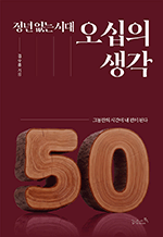 정년 없는 시대 오십의 생각 - 그동안의 시간이 내 편이 된다