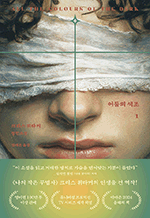 어둠의 색조 1 - 크리스 휘타커 장편소설