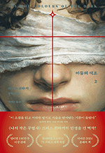 어둠의 색조 2 - 크리스 휘타커 장편소설