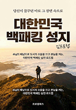 대한민국 백패킹 성지 - 4kg의 배낭으로 도시의 소음을 끄고 본능을 켜는, 대한민국 백패킹 실전 로드맵